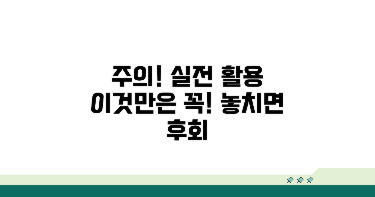 실전 활용 시 주의사항 확인