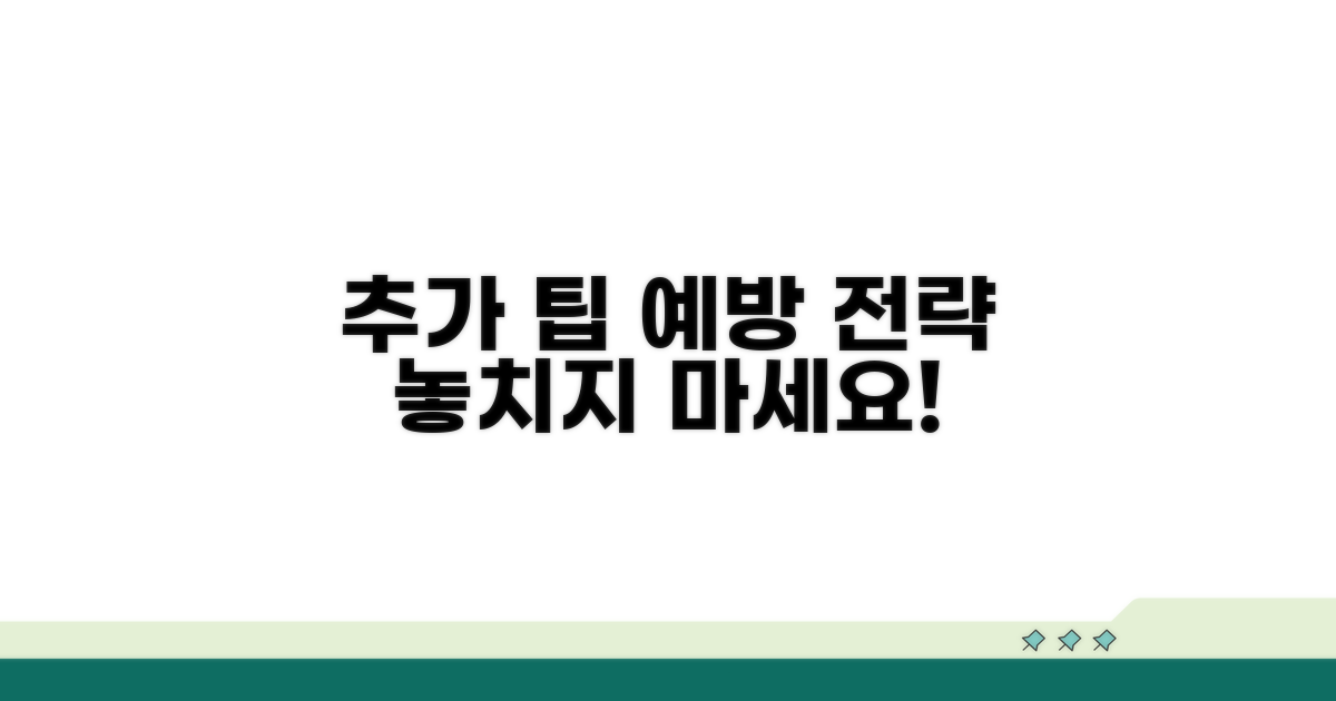 추가 팁과 예방 전략