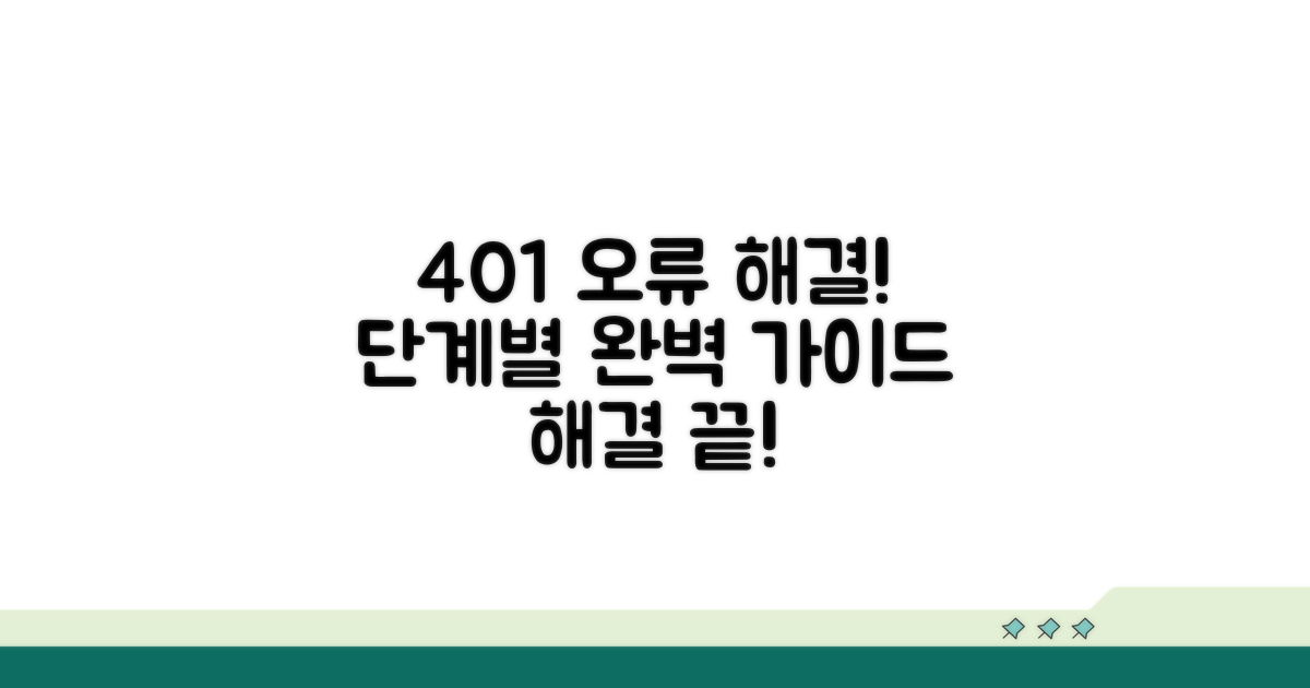 단계별 401 오류 해결 방법