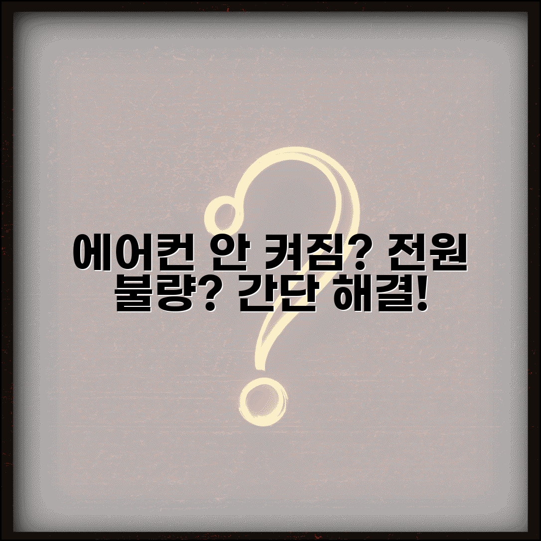 에어컨 안켜져요 전원 불량 | 에어컨 작동 안됨 해결 방법
