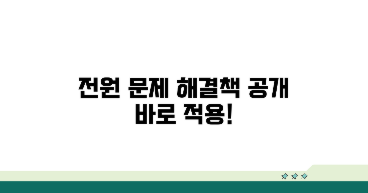 전원 문제 해결 실전 가이드
