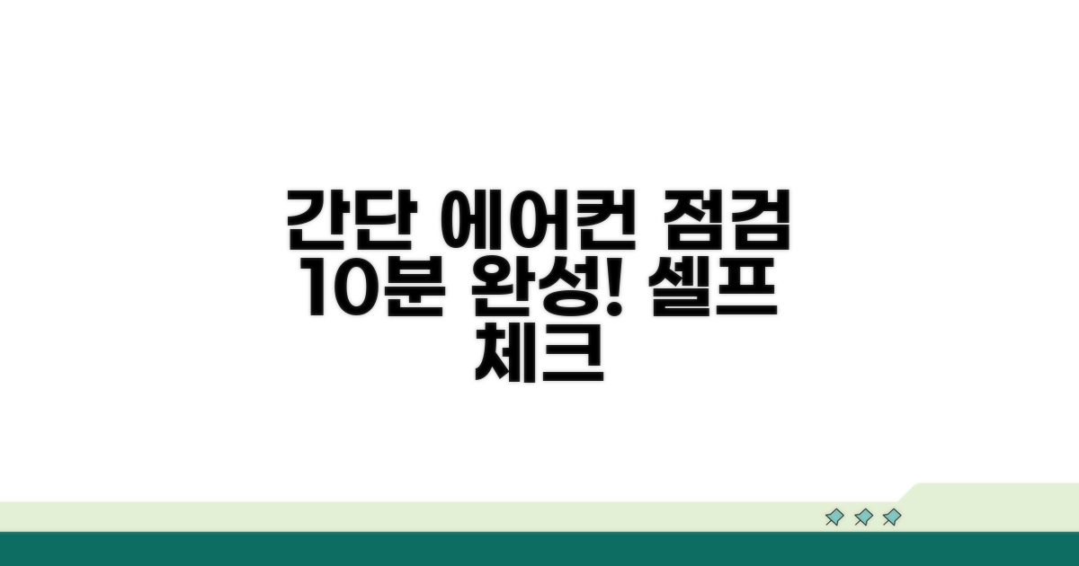 간단한 에어컨 점검 방법