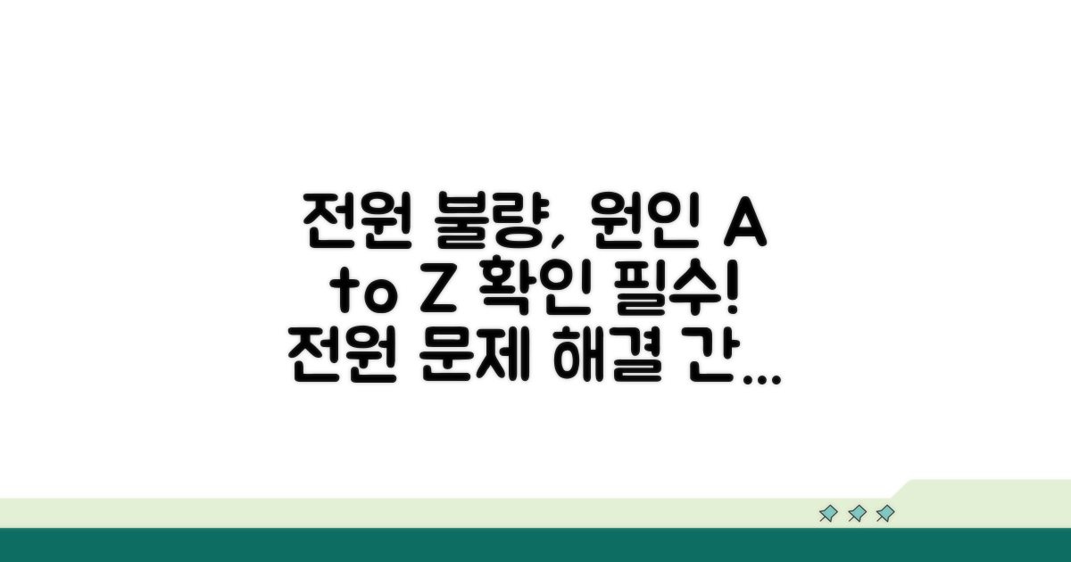 전원 불량 원인 찾기