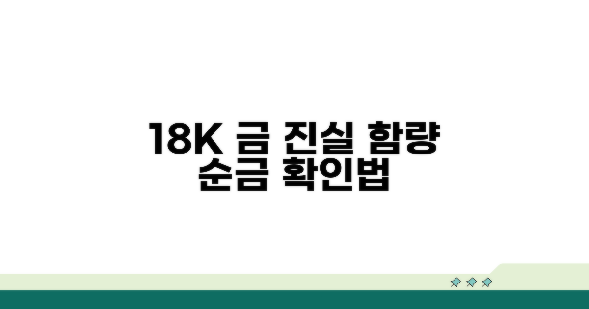 18k금의 진실, 순금 함량 확인법