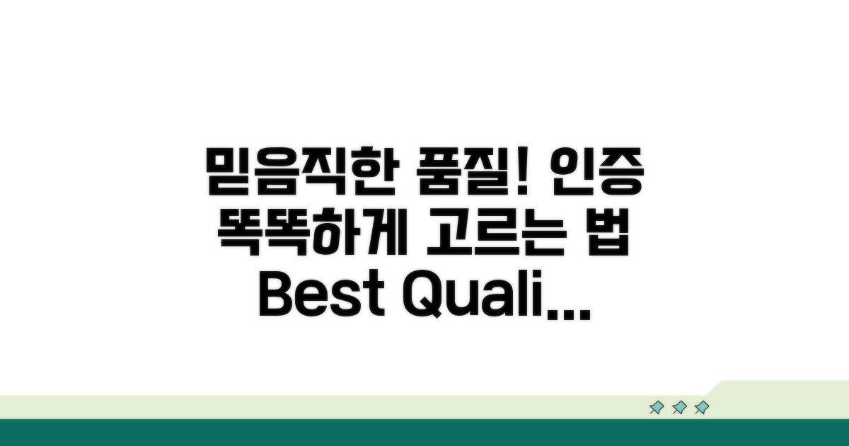 믿을 수 있는 품질 인증, 똑똑하게 고르기