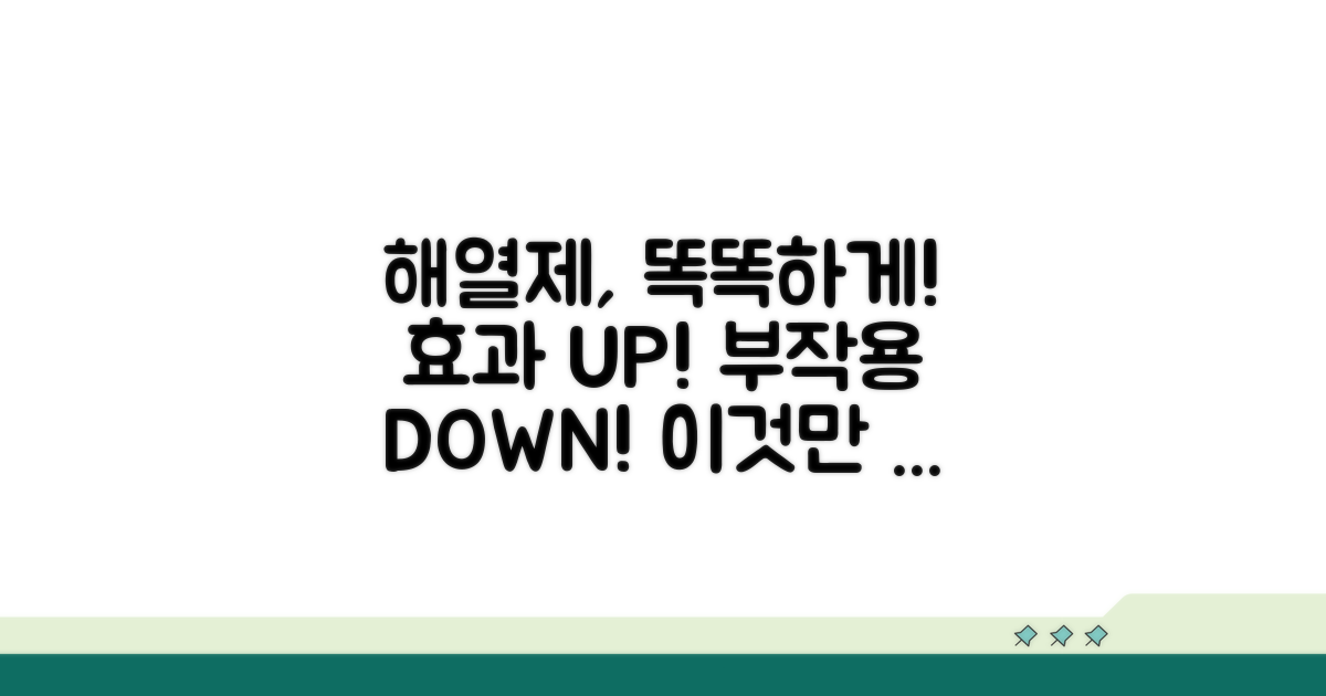 더 똑똑하게 해열제 활용법