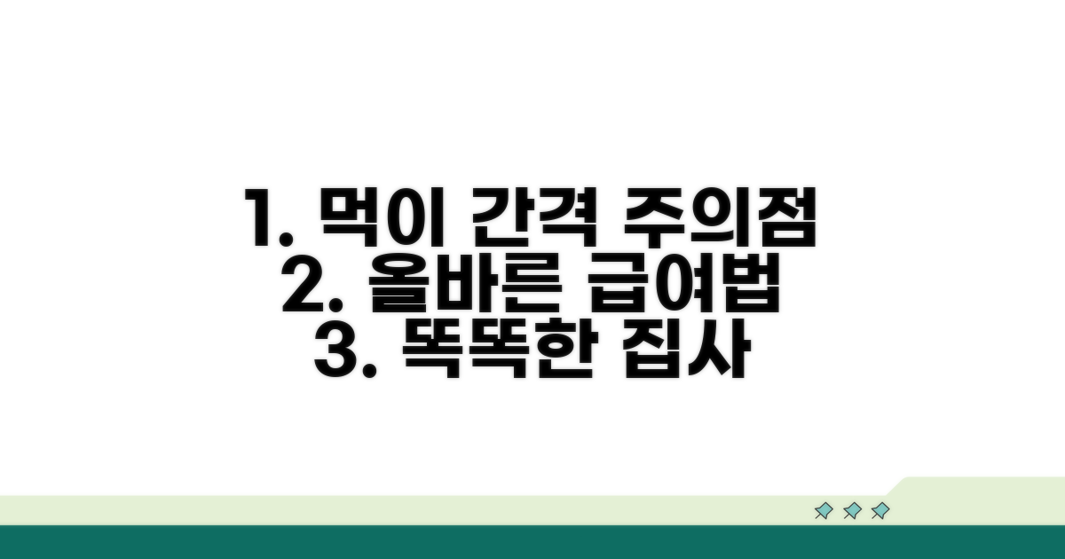 먹이는 간격과 주의할 점