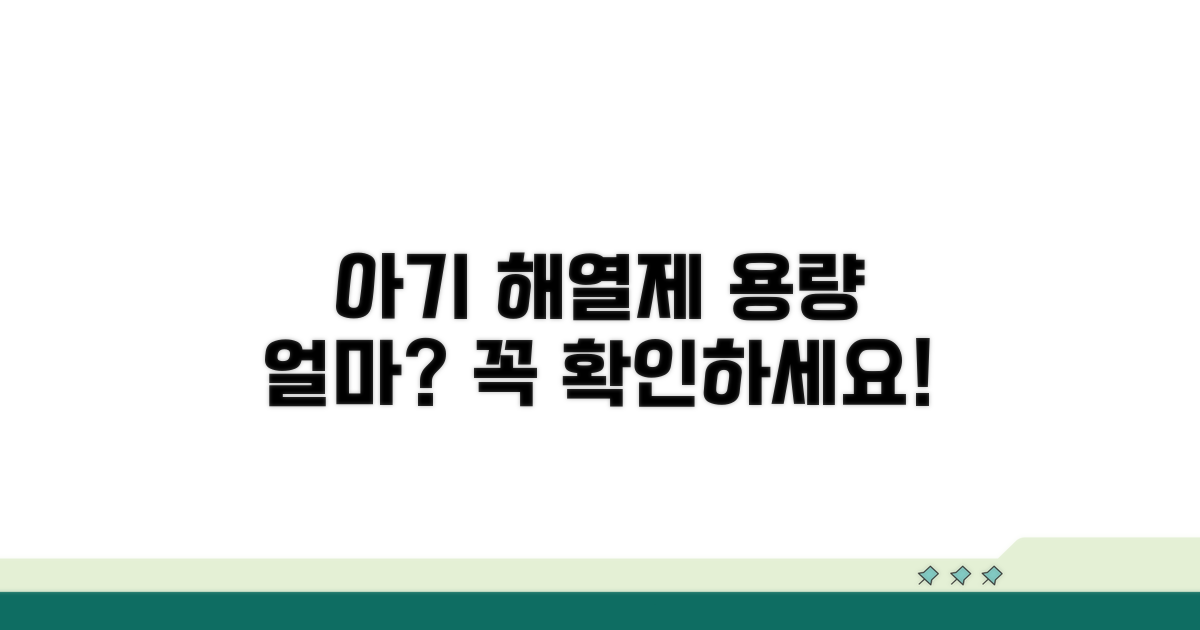 아기 해열제 적정 용량은?