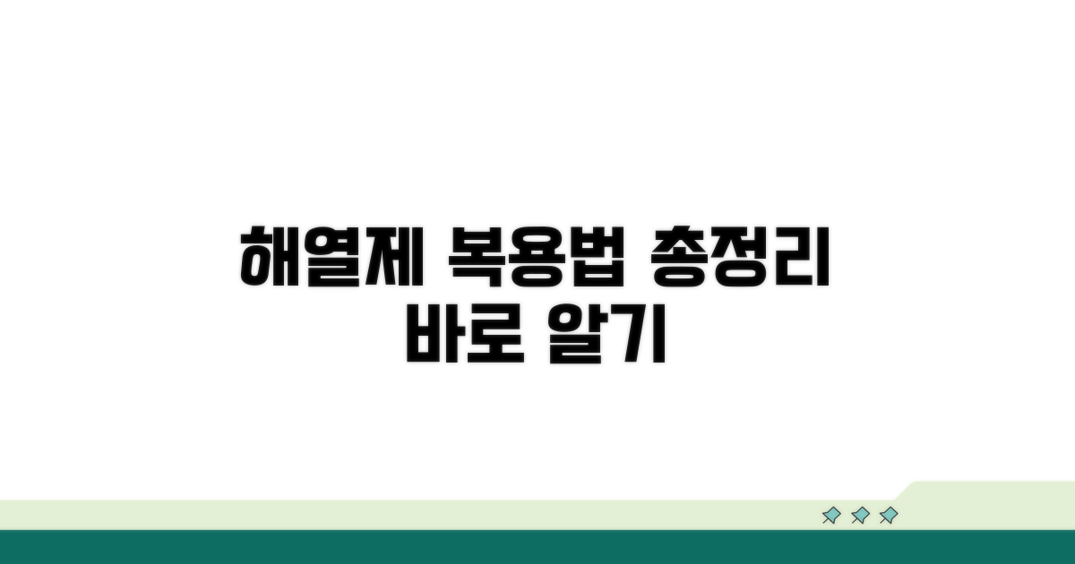 해열제 복용 가이드 완전 정리