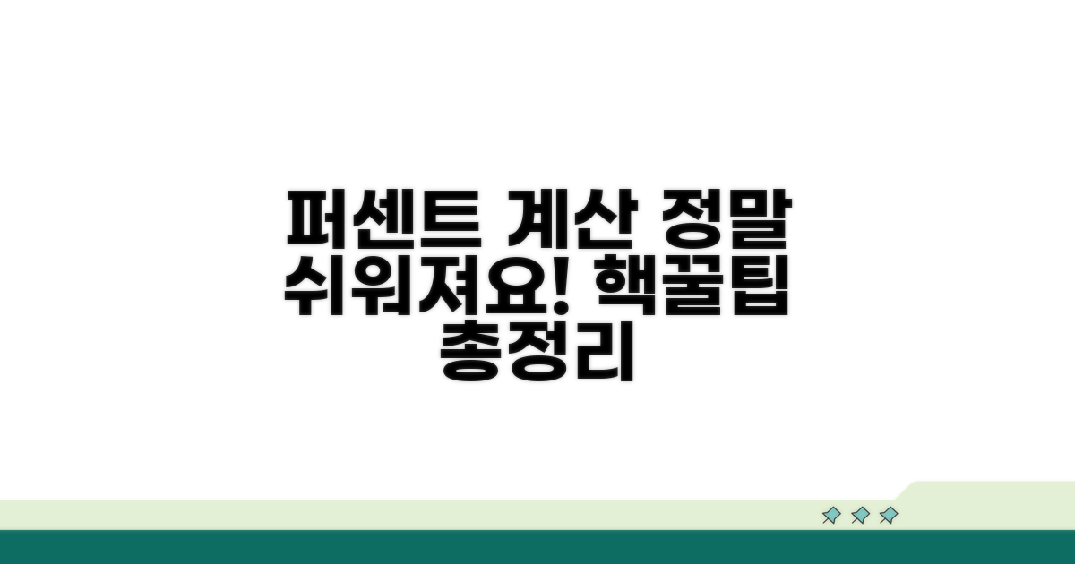 쉬운 퍼센트 계산법 총정리