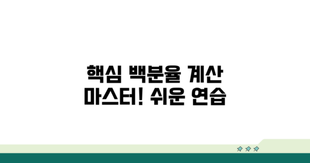 기본 백분율 계산 연습하기