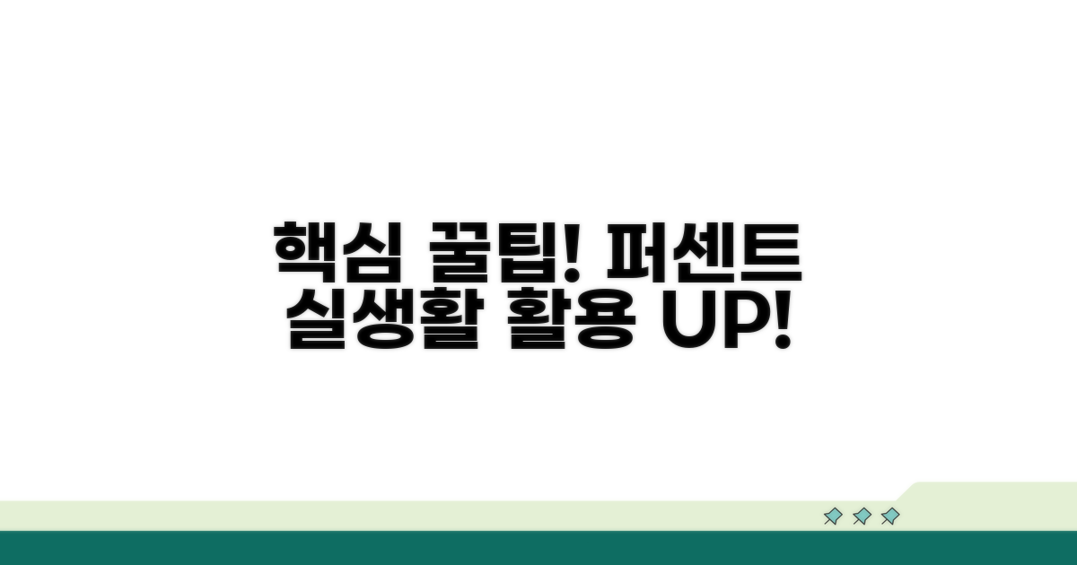 실생활 퍼센트 활용 꿀팁