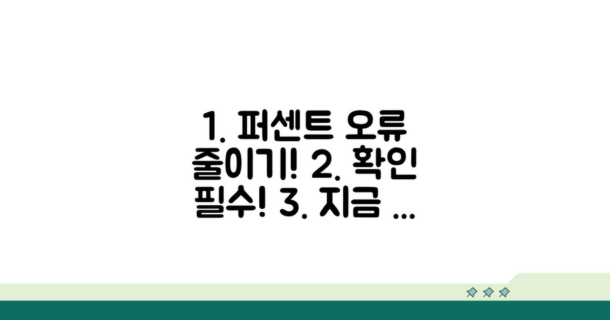 확인 필수! 퍼센트 오류 줄이기