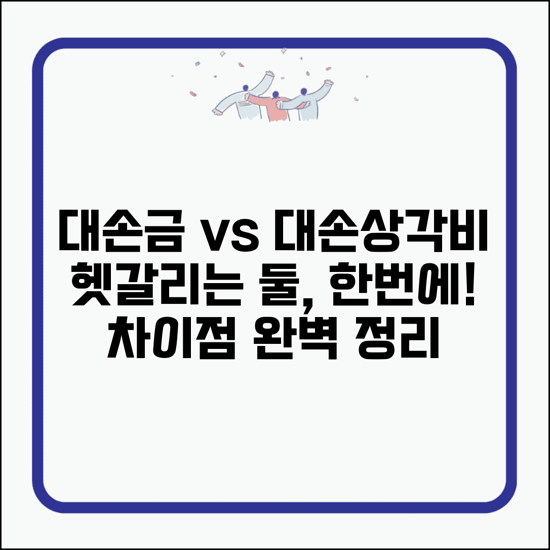 대손금 대손상각비 차이 | 대손금과 대손상각비 비교