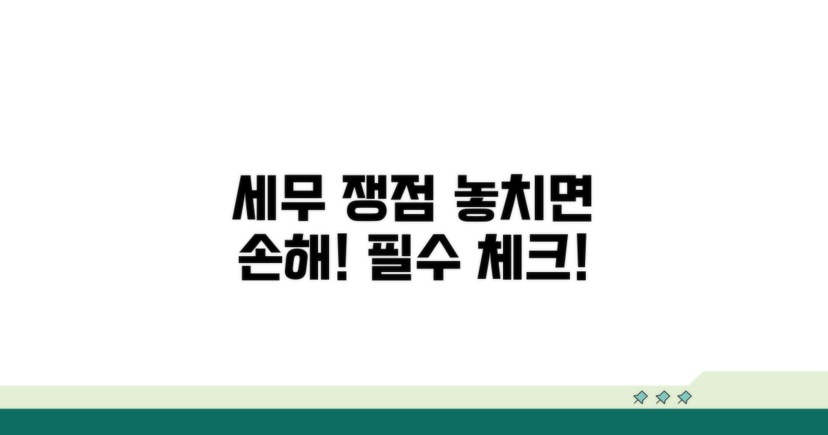 주의해야 할 세무상 쟁점