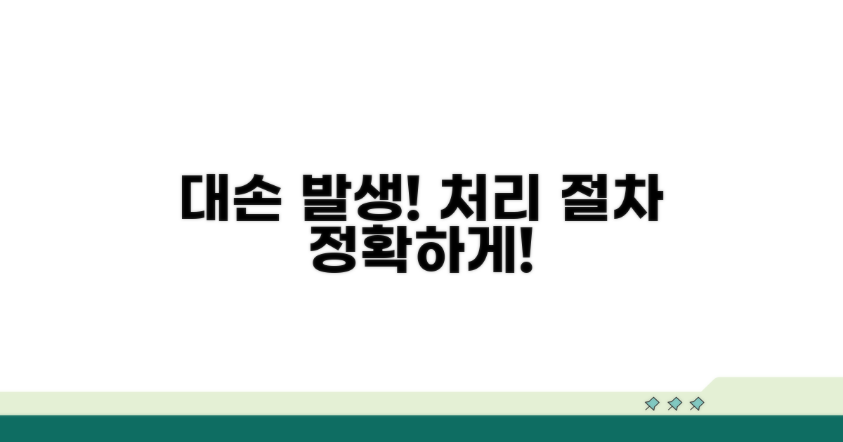 실제 대손 발생 시 처리 절차