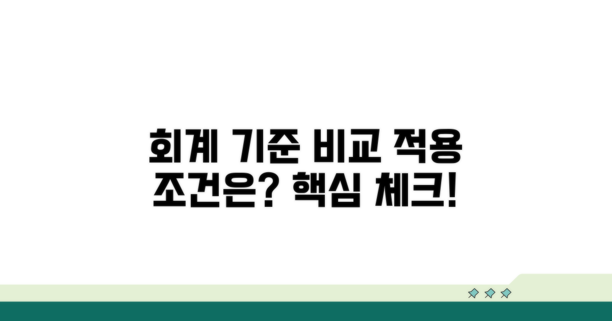 회계 처리 기준과 적용 조건 비교