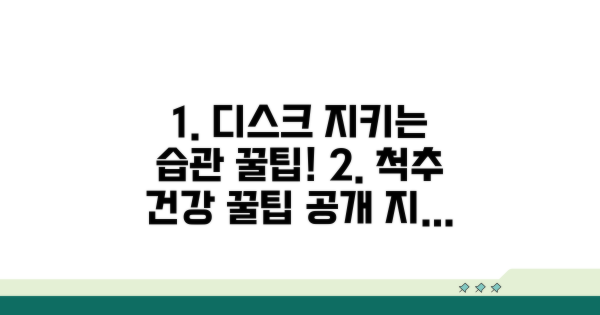디스크 건강 지키는 생활 습관 꿀팁