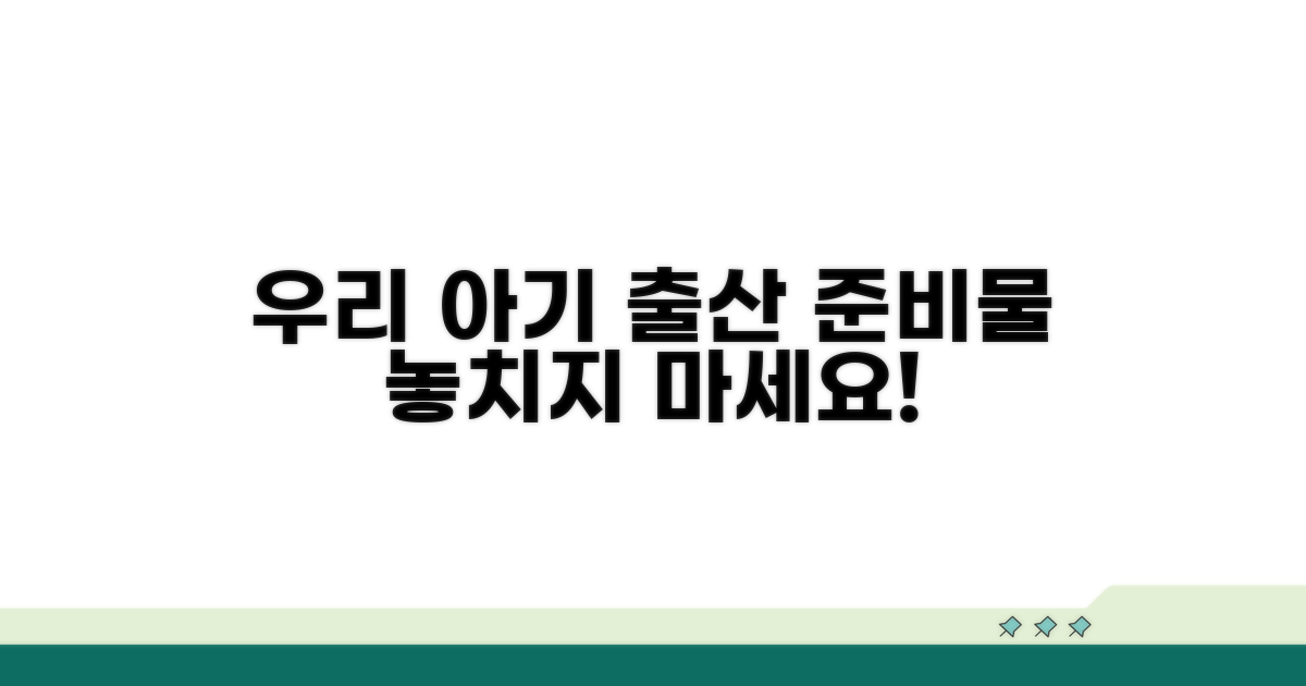 우리 아기 맞춤 출산 준비물