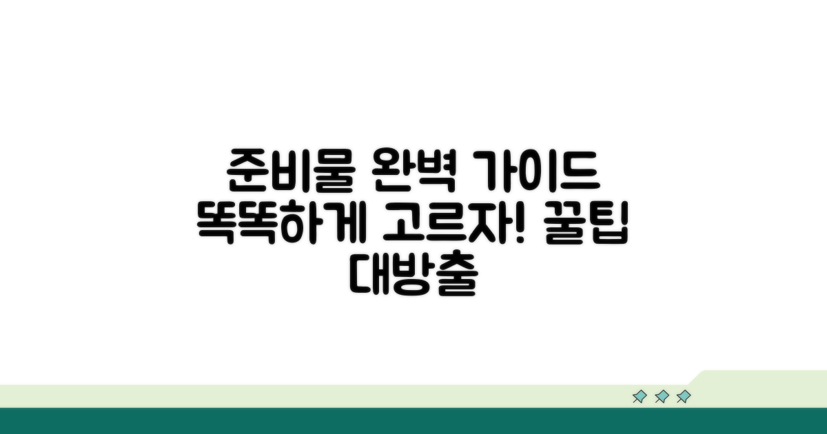 꼼꼼한 준비물 선택 가이드