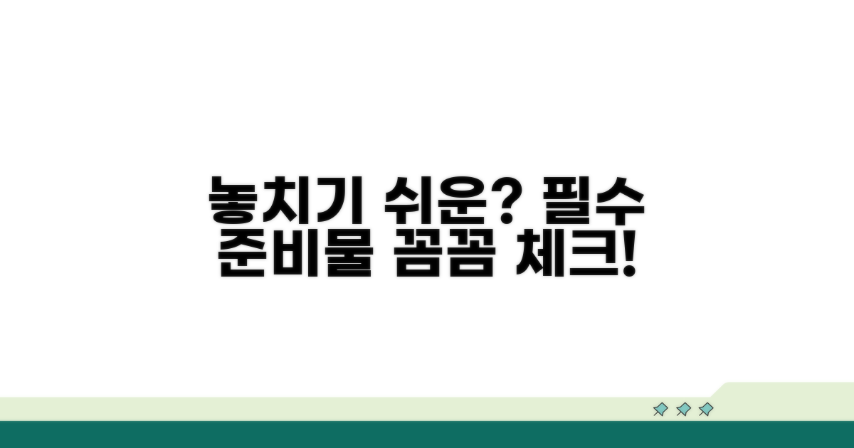 놓치기 쉬운 준비물 체크포인트