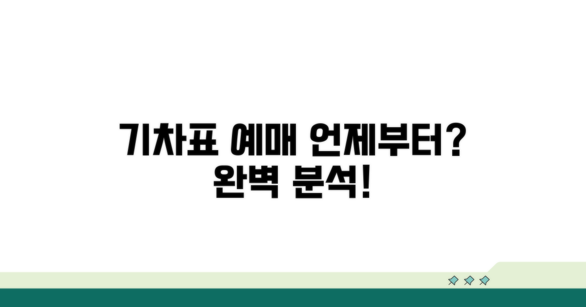 기차표 예매 시작 시기 완벽 분석