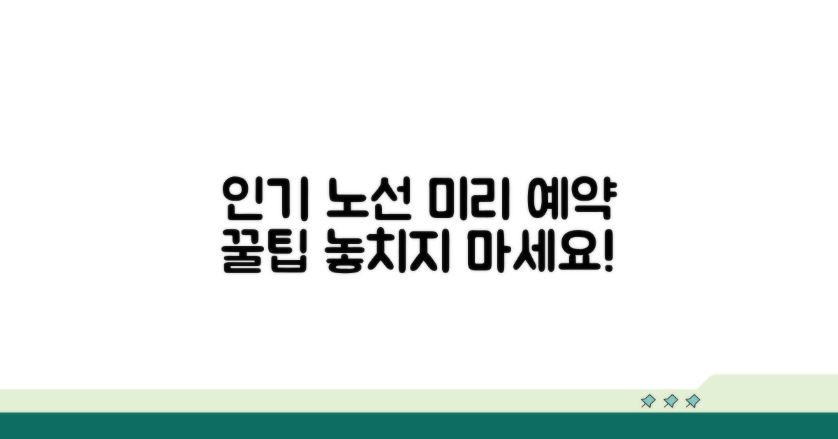 인기 노선, 미리 예약하는 방법