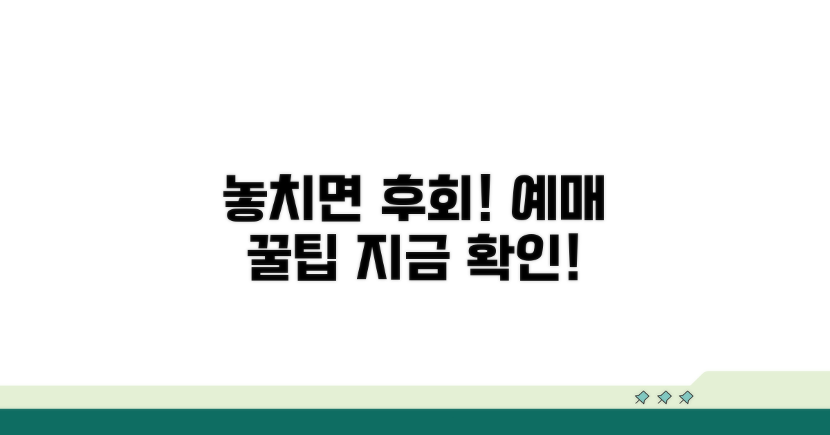 놓치면 후회! 예매 꿀팁 대공개