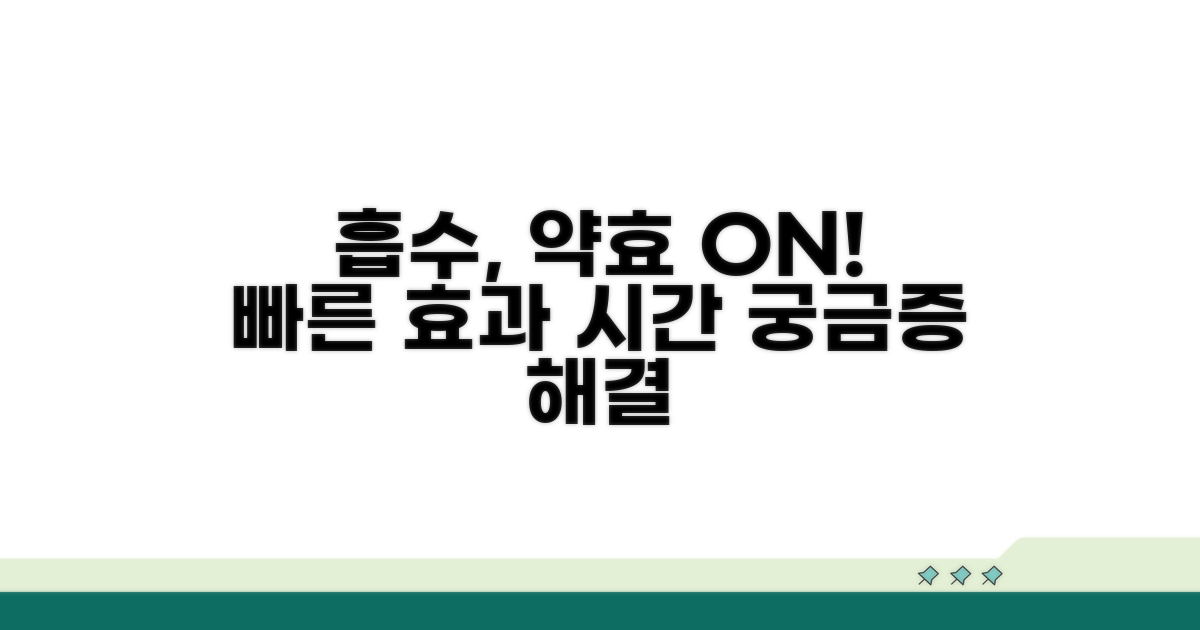 약효 발휘하는 흡수 시간