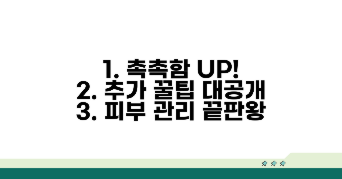 촉촉하게 관리하는 추가 팁