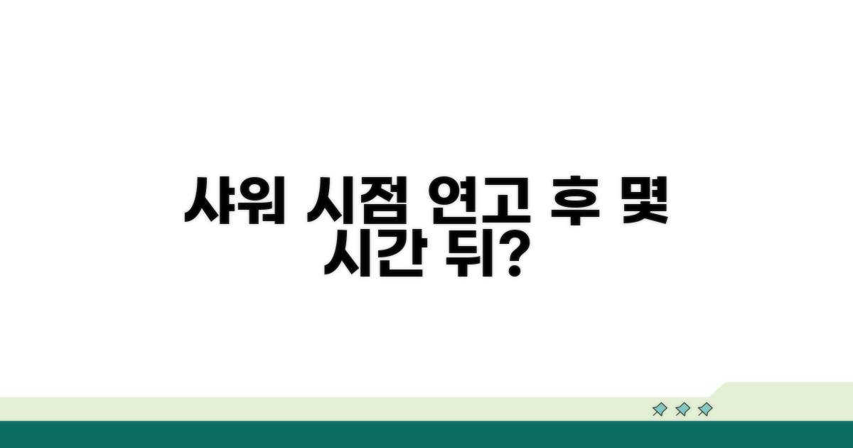 샤워는 연고 바르고 몇 시간 뒤