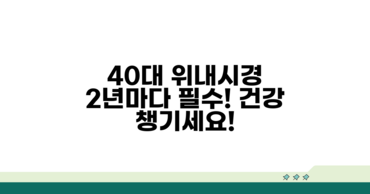40세 이상 위내시경 2년 주기