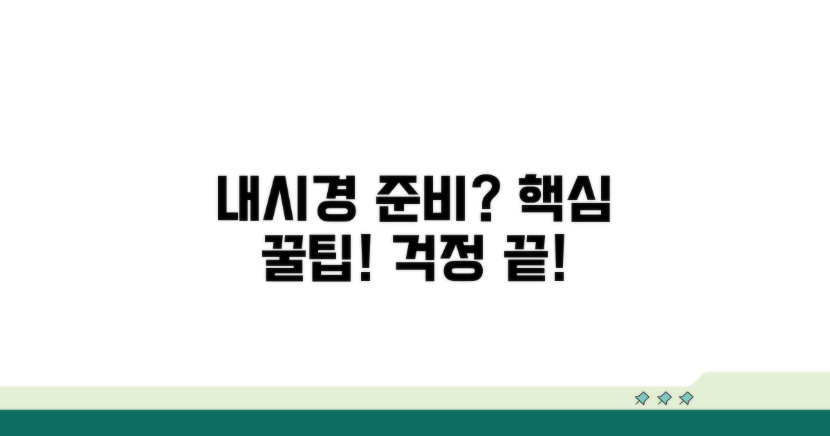 내시경 검사, 어떻게 준비할까?