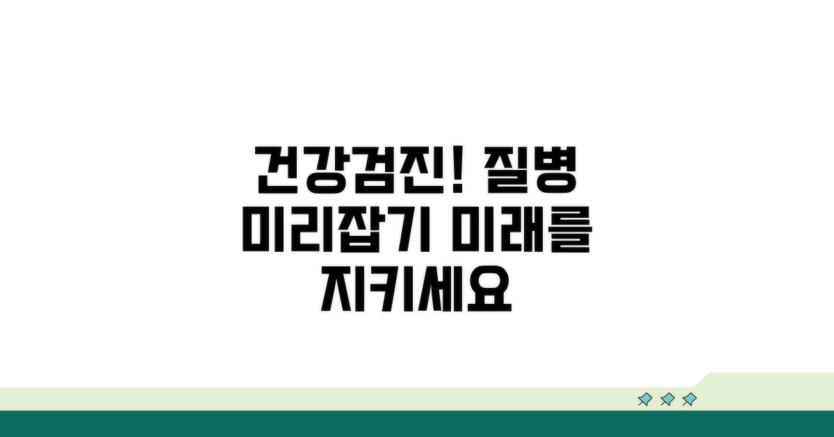 정기 검진으로 질병 미리 예방