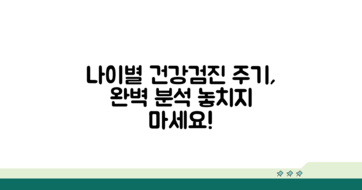 나이별 권장 검진 주기 상세 분석