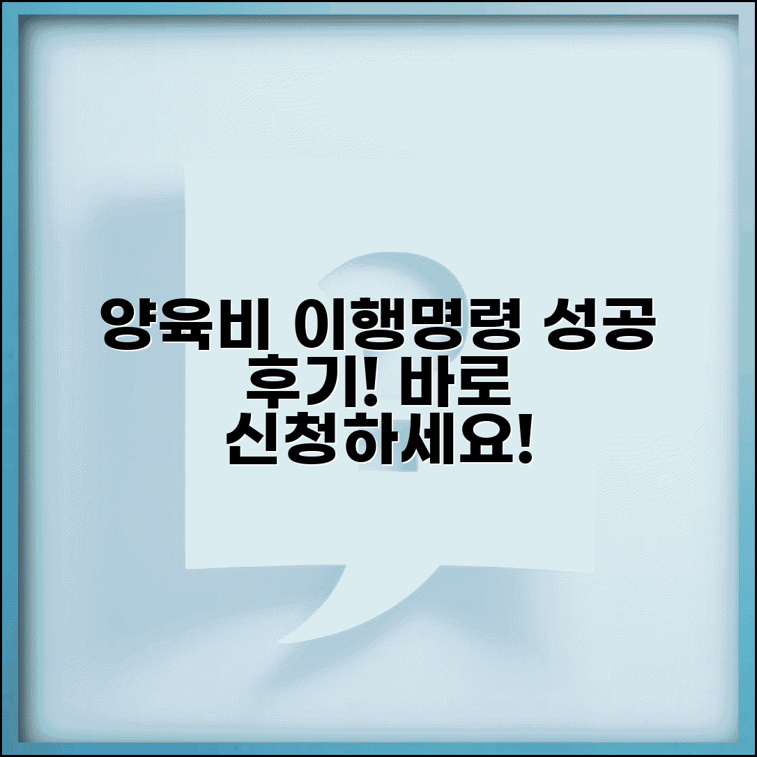 양육비 이행명령 신청 후기 | 양육비 이행명령 성공 경험담