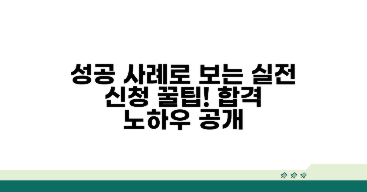 성공 사례로 보는 실전 신청 꿀팁