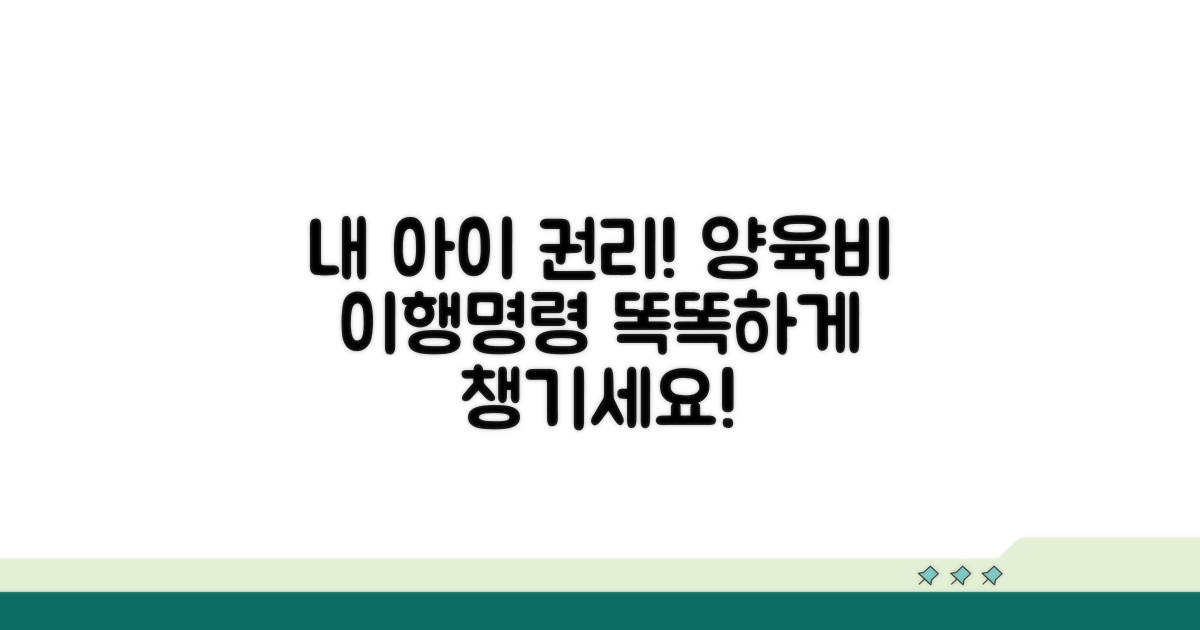 내 아이 권리 지키는 양육비 이행명령