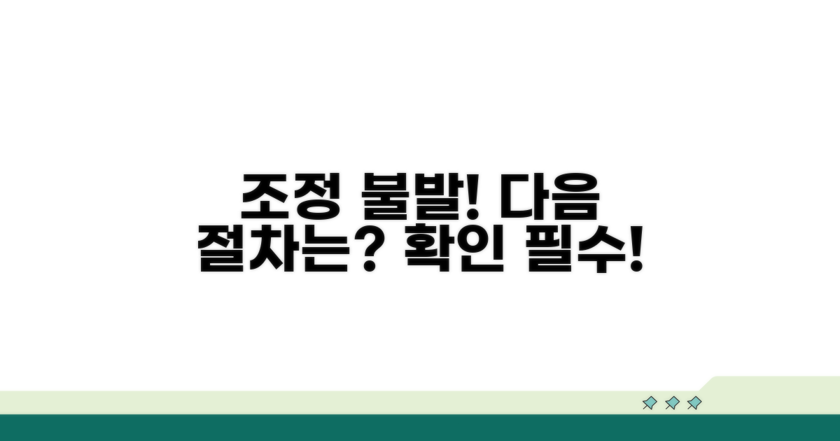 조정 불성립 후 절차 확인