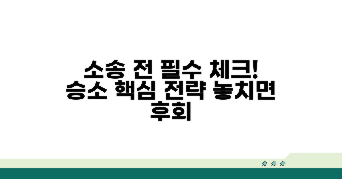 소송 전 꼭 알아둘 점