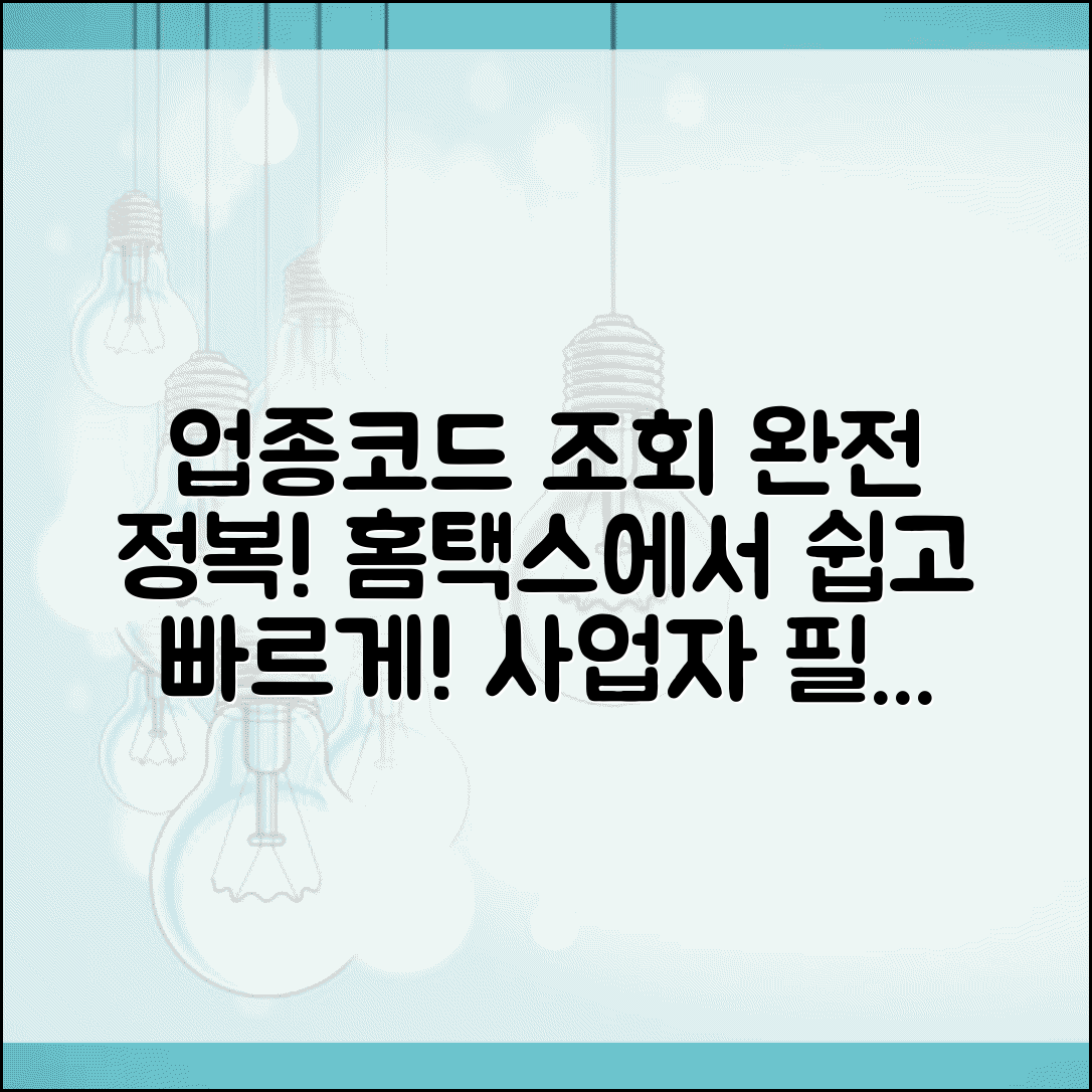업종코드 조회 방법 홈택스 | 사업자 업종코드 확인 완벽가이드