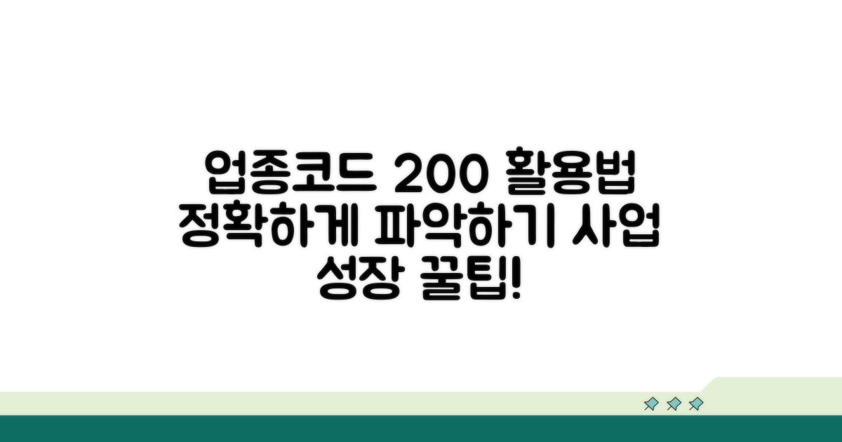 정확한 업종코드 활용법