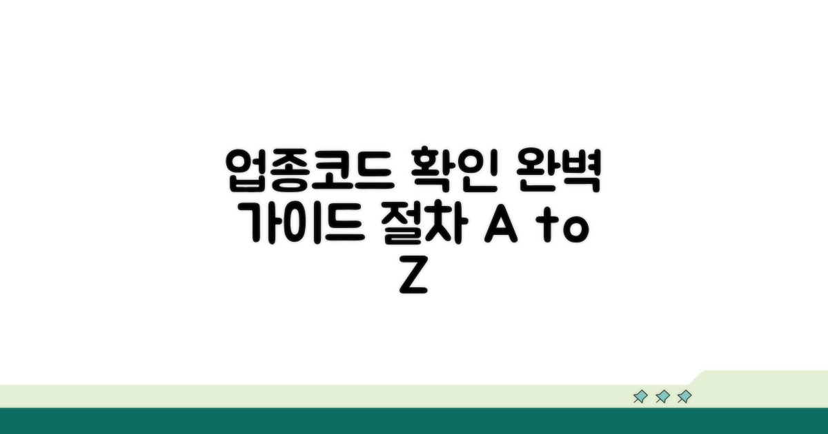 업종코드 확인 절차 상세안내