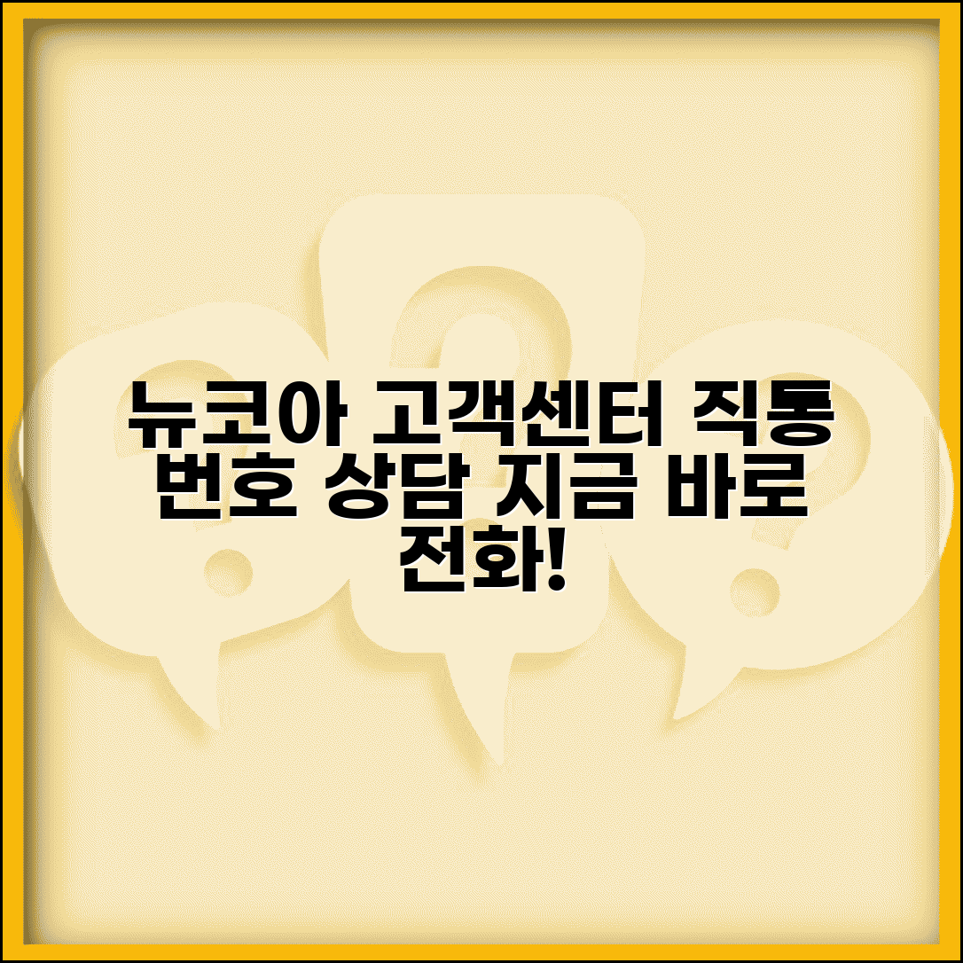 뉴코아 고객센터 전화번호 상담 | 뉴코아 상담 번호