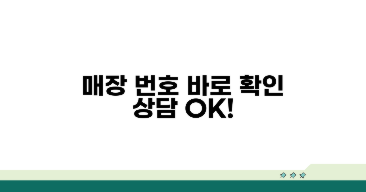 매장별 상담 번호 확인하기