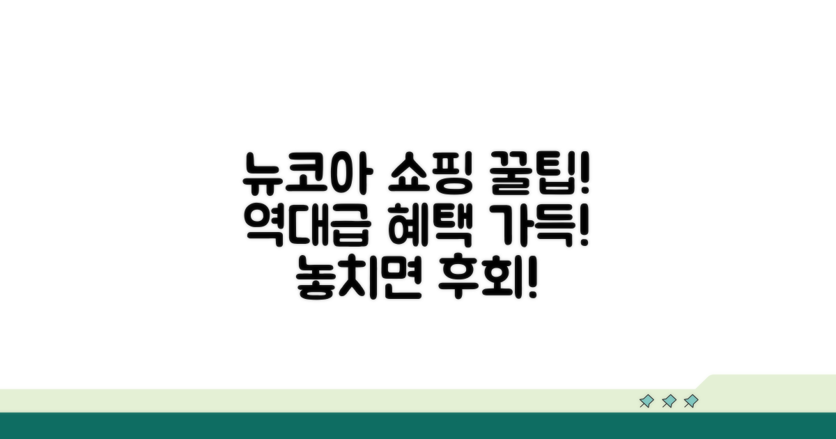 뉴코아 쇼핑 팁과 혜택