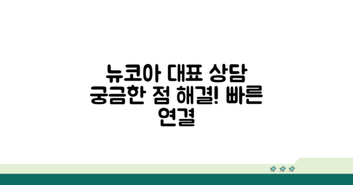 뉴코아 상담 대표번호 안내