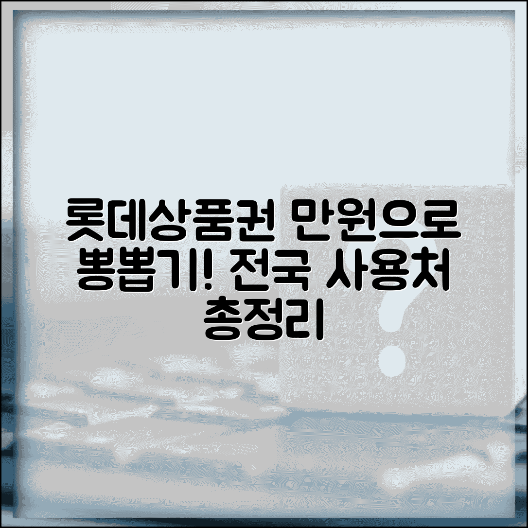 롯데상품권 사용처 총망라 | 백화점부터 편의점까지 활용 범위
