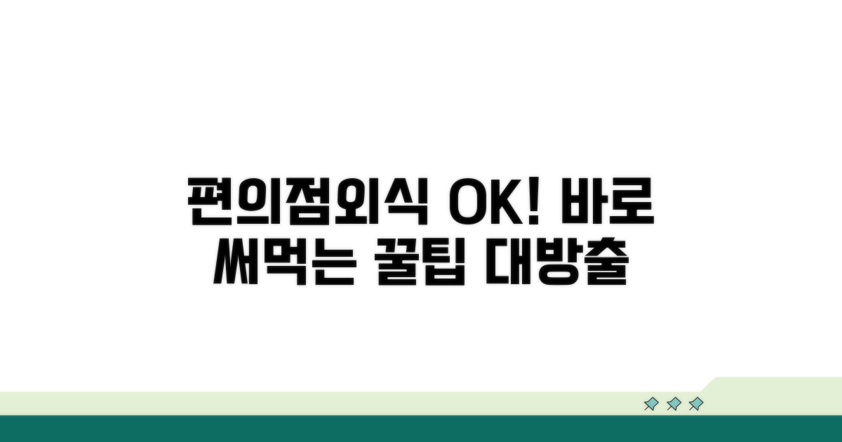 편의점, 외식도 OK! 실전 사용법