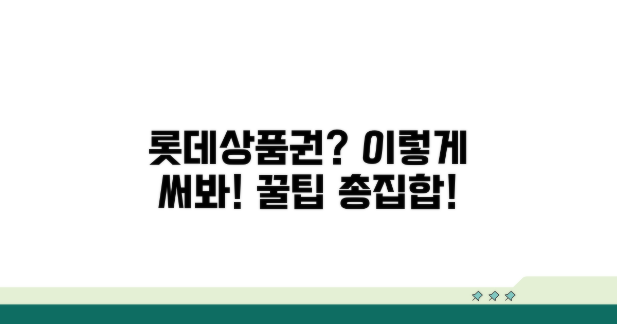 롯데상품권 어디에 쓸까?